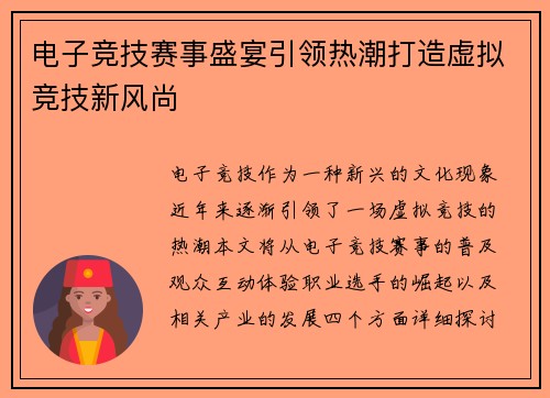 电子竞技赛事盛宴引领热潮打造虚拟竞技新风尚