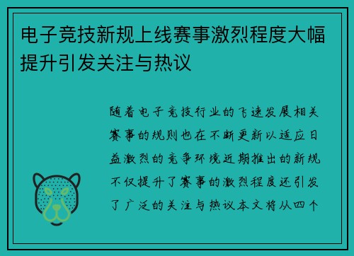 电子竞技新规上线赛事激烈程度大幅提升引发关注与热议