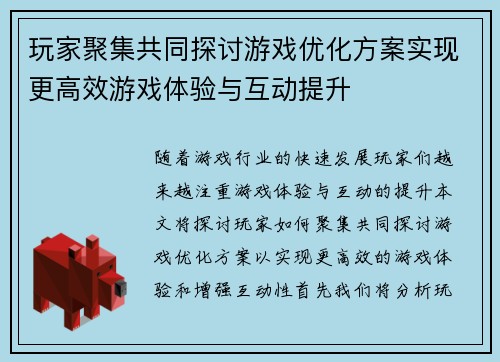 玩家聚集共同探讨游戏优化方案实现更高效游戏体验与互动提升