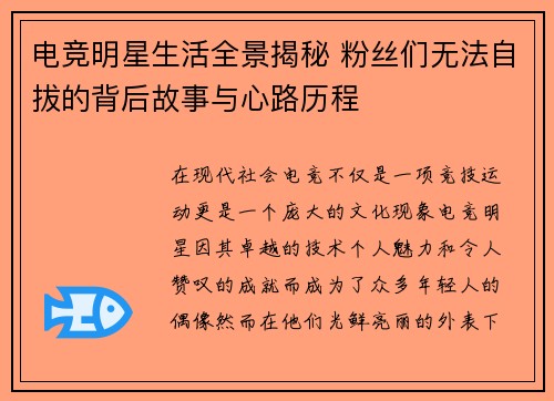 电竞明星生活全景揭秘 粉丝们无法自拔的背后故事与心路历程