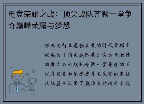 电竞荣耀之战：顶尖战队齐聚一堂争夺巅峰荣耀与梦想