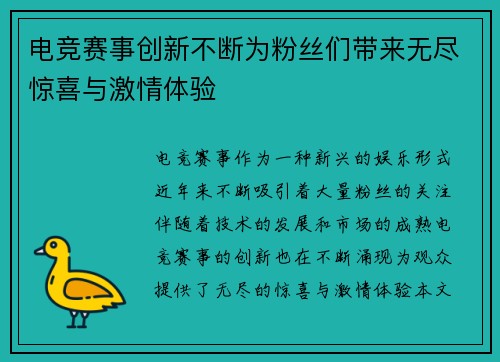 电竞赛事创新不断为粉丝们带来无尽惊喜与激情体验