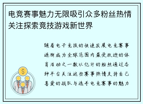电竞赛事魅力无限吸引众多粉丝热情关注探索竞技游戏新世界