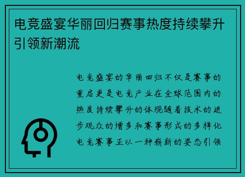 电竞盛宴华丽回归赛事热度持续攀升引领新潮流