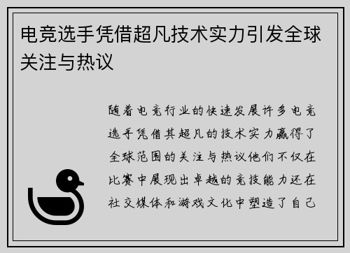 电竞选手凭借超凡技术实力引发全球关注与热议