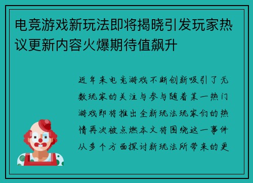 电竞游戏新玩法即将揭晓引发玩家热议更新内容火爆期待值飙升