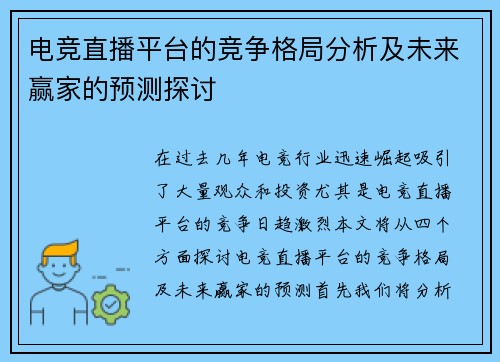 电竞直播平台的竞争格局分析及未来赢家的预测探讨