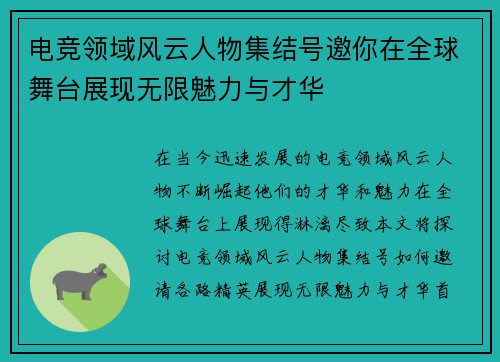 电竞领域风云人物集结号邀你在全球舞台展现无限魅力与才华