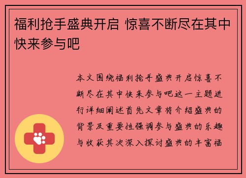 福利抢手盛典开启 惊喜不断尽在其中快来参与吧