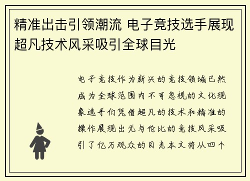 精准出击引领潮流 电子竞技选手展现超凡技术风采吸引全球目光