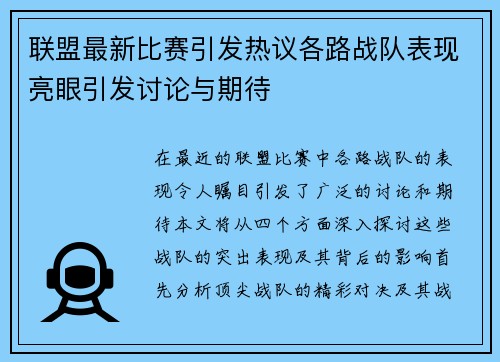 联盟最新比赛引发热议各路战队表现亮眼引发讨论与期待
