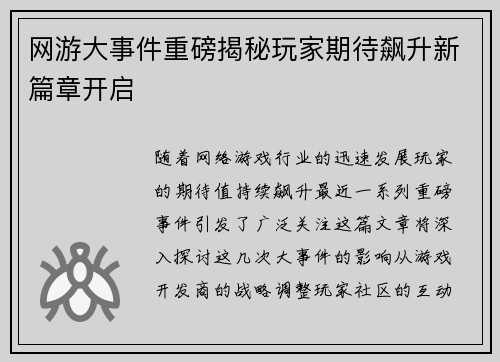 网游大事件重磅揭秘玩家期待飙升新篇章开启