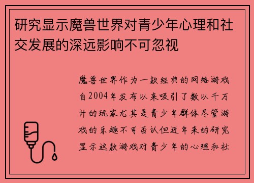研究显示魔兽世界对青少年心理和社交发展的深远影响不可忽视