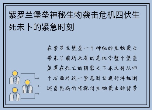 紫罗兰堡垒神秘生物袭击危机四伏生死未卜的紧急时刻