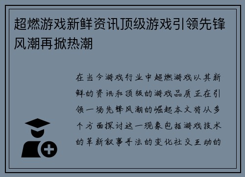 超燃游戏新鲜资讯顶级游戏引领先锋风潮再掀热潮