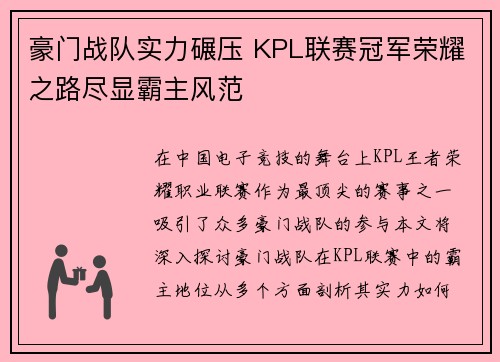 豪门战队实力碾压 KPL联赛冠军荣耀之路尽显霸主风范