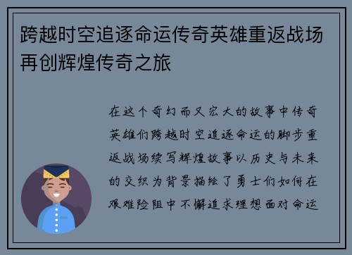 跨越时空追逐命运传奇英雄重返战场再创辉煌传奇之旅