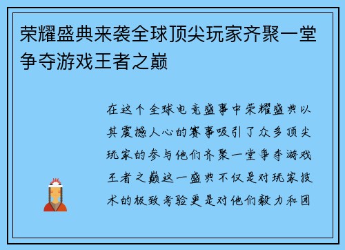荣耀盛典来袭全球顶尖玩家齐聚一堂争夺游戏王者之巅