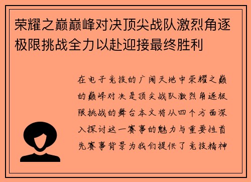 荣耀之巅巅峰对决顶尖战队激烈角逐极限挑战全力以赴迎接最终胜利
