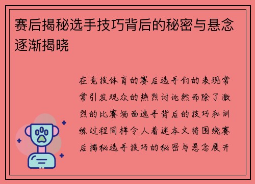赛后揭秘选手技巧背后的秘密与悬念逐渐揭晓