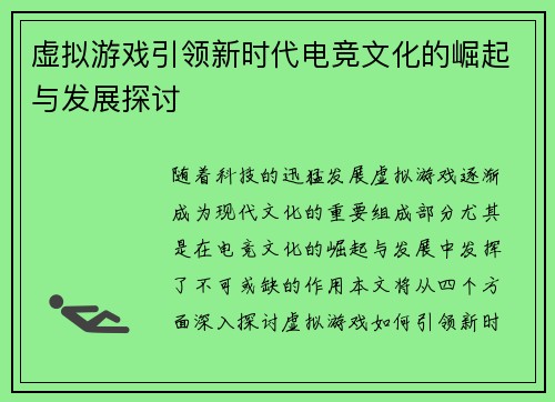 虚拟游戏引领新时代电竞文化的崛起与发展探讨