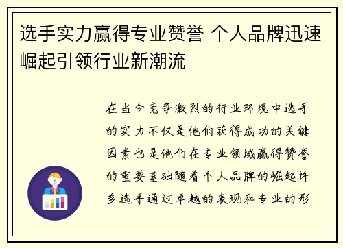 选手实力赢得专业赞誉 个人品牌迅速崛起引领行业新潮流