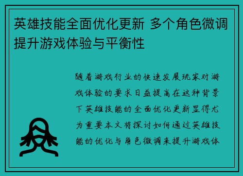 英雄技能全面优化更新 多个角色微调提升游戏体验与平衡性