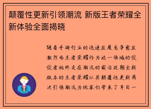 颠覆性更新引领潮流 新版王者荣耀全新体验全面揭晓