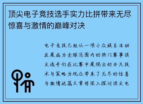 顶尖电子竞技选手实力比拼带来无尽惊喜与激情的巅峰对决