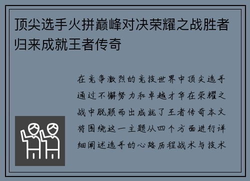 顶尖选手火拼巅峰对决荣耀之战胜者归来成就王者传奇