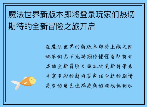 魔法世界新版本即将登录玩家们热切期待的全新冒险之旅开启