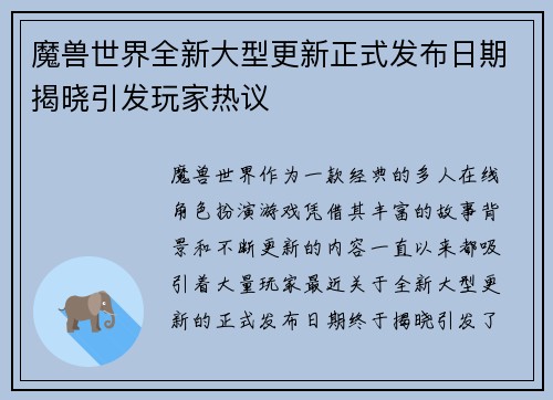 魔兽世界全新大型更新正式发布日期揭晓引发玩家热议