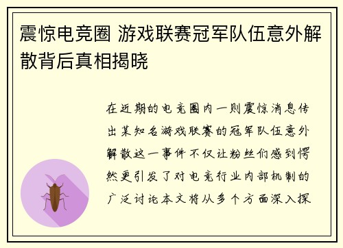 震惊电竞圈 游戏联赛冠军队伍意外解散背后真相揭晓