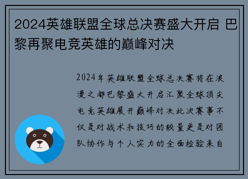 2024英雄联盟全球总决赛盛大开启 巴黎再聚电竞英雄的巅峰对决