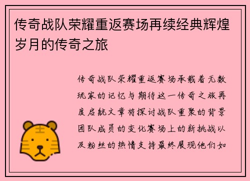 传奇战队荣耀重返赛场再续经典辉煌岁月的传奇之旅