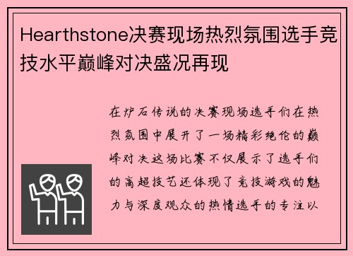 Hearthstone决赛现场热烈氛围选手竞技水平巅峰对决盛况再现