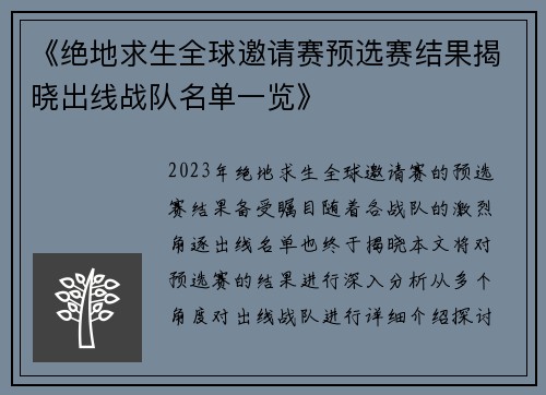 《绝地求生全球邀请赛预选赛结果揭晓出线战队名单一览》