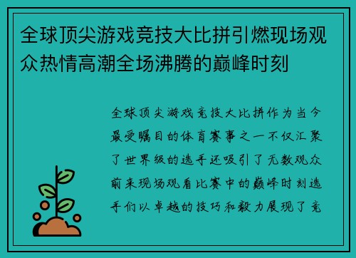 全球顶尖游戏竞技大比拼引燃现场观众热情高潮全场沸腾的巅峰时刻