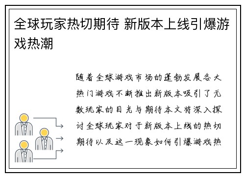 全球玩家热切期待 新版本上线引爆游戏热潮