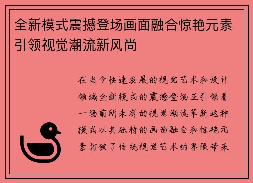 全新模式震撼登场画面融合惊艳元素引领视觉潮流新风尚