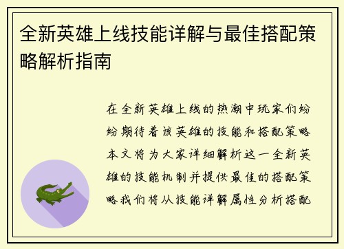 全新英雄上线技能详解与最佳搭配策略解析指南