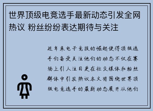 世界顶级电竞选手最新动态引发全网热议 粉丝纷纷表达期待与关注