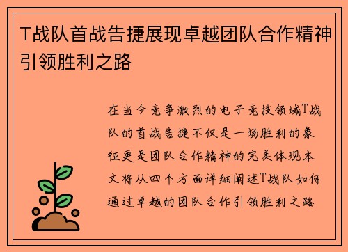 T战队首战告捷展现卓越团队合作精神引领胜利之路