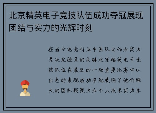 北京精英电子竞技队伍成功夺冠展现团结与实力的光辉时刻