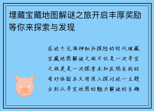 埋藏宝藏地图解谜之旅开启丰厚奖励等你来探索与发现