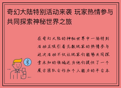 奇幻大陆特别活动来袭 玩家热情参与共同探索神秘世界之旅