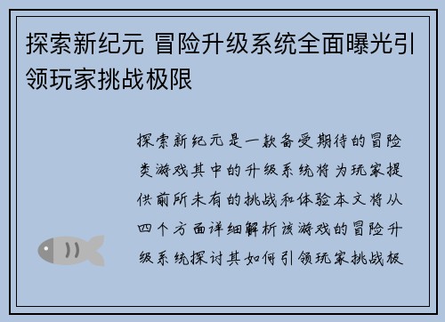 探索新纪元 冒险升级系统全面曝光引领玩家挑战极限