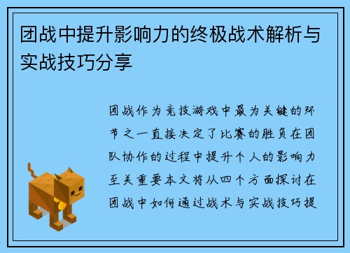 团战中提升影响力的终极战术解析与实战技巧分享