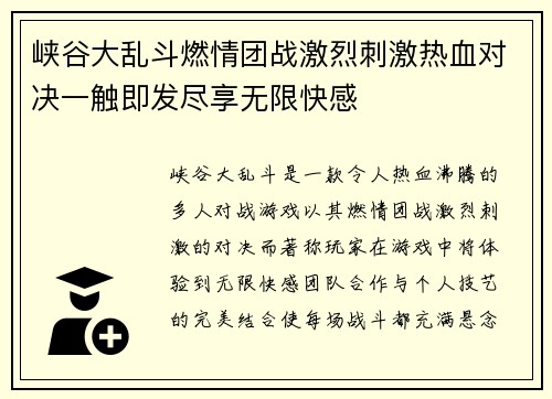 峡谷大乱斗燃情团战激烈刺激热血对决一触即发尽享无限快感
