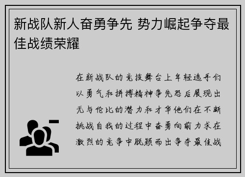 新战队新人奋勇争先 势力崛起争夺最佳战绩荣耀